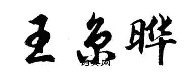 胡問遂王京曄行書個性簽名怎么寫