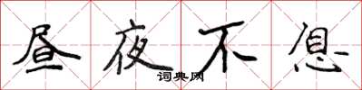 侯登峰晝夜不息楷書怎么寫