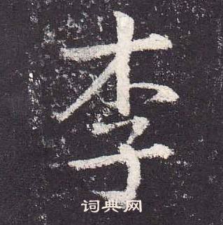 鄭雲逵在李廣業碑中寫的李