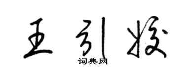 梁錦英王引姣草書個性簽名怎么寫