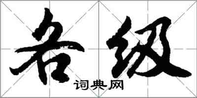 胡問遂各級行書怎么寫