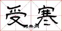 曾慶福受寒隸書怎么寫
