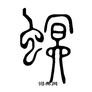 說文解字寫的螟