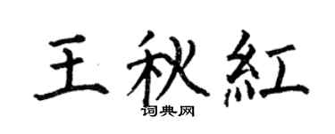 何伯昌王秋紅楷書個性簽名怎么寫