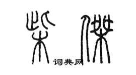 陳墨柴傑篆書個性簽名怎么寫