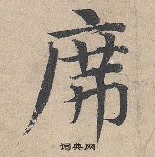 鄧文原在臨皇象急就章中寫的席