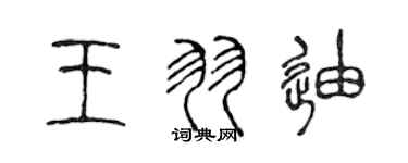 陳聲遠王羽迪篆書個性簽名怎么寫