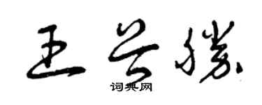 曾慶福王谷勝草書個性簽名怎么寫