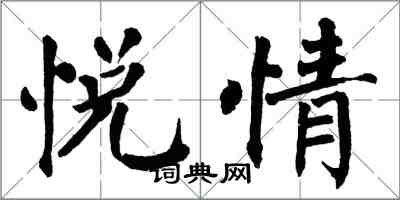 翁闓運悅情楷書怎么寫