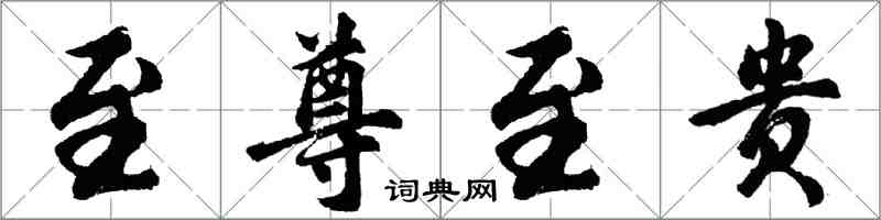 胡問遂至尊至貴行書怎么寫