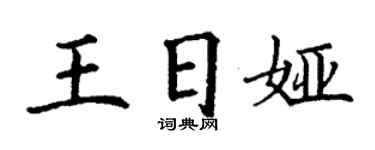 丁謙王日婭楷書個性簽名怎么寫