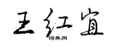 曾慶福王紅宜行書個性簽名怎么寫