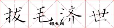黃華生拔毛濟世楷書怎么寫