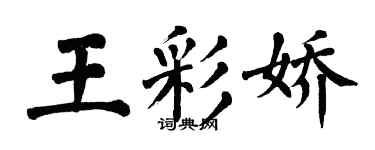 翁闓運王彩嬌楷書個性簽名怎么寫
