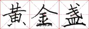駱恆光黃金盞楷書怎么寫