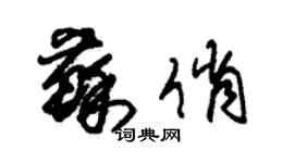 朱錫榮蘇俏草書個性簽名怎么寫