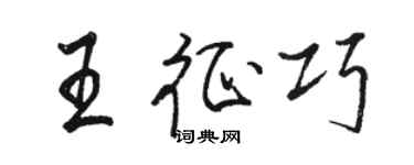 駱恆光王征巧行書個性簽名怎么寫