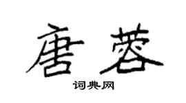 袁強唐蓉楷書個性簽名怎么寫