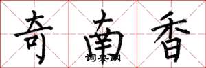 何伯昌奇南香楷書怎么寫