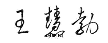 駱恆光王慧勃草書個性簽名怎么寫