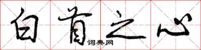 曾慶福白首之心行書怎么寫
