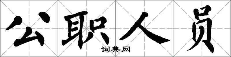 翁闓運公職人員楷書怎么寫