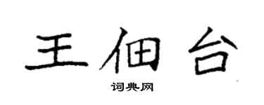 袁強王佃台楷書個性簽名怎么寫