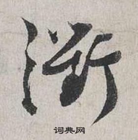 蔡襄自書詩卷中衢的寫法