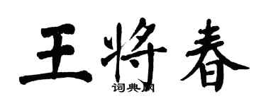 翁闓運王將春楷書個性簽名怎么寫