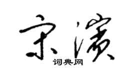 梁錦英宋濱草書個性簽名怎么寫