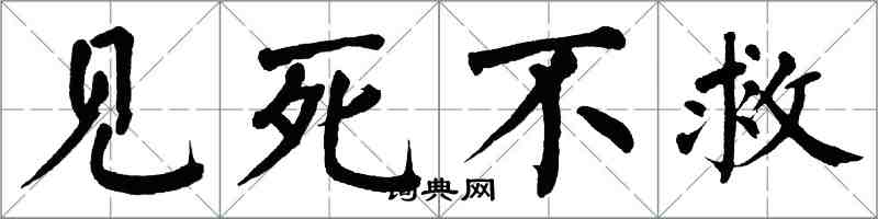 翁闓運見死不救楷書怎么寫