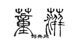 陳聲遠董萍篆書個性簽名怎么寫