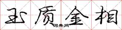 龐中華玉質金相行書怎么寫