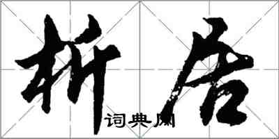 胡問遂析居行書怎么寫