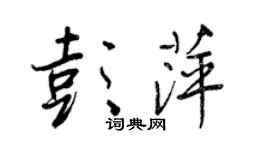 王正良彭萍行書個性簽名怎么寫