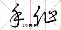 曾慶福手作草書怎么寫
