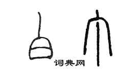 陳墨白丁篆書個性簽名怎么寫