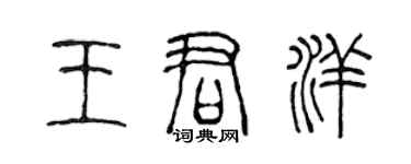 陳聲遠王君洋篆書個性簽名怎么寫