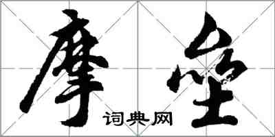 胡問遂摩壘行書怎么寫