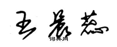 朱錫榮王晨蕊草書個性簽名怎么寫