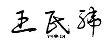 曾慶福王民緯草書個性簽名怎么寫