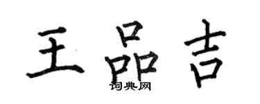 何伯昌王品吉楷書個性簽名怎么寫