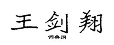 袁強王劍翔楷書個性簽名怎么寫