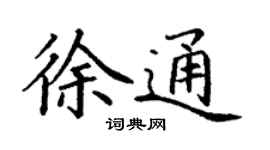 丁謙徐通楷書個性簽名怎么寫