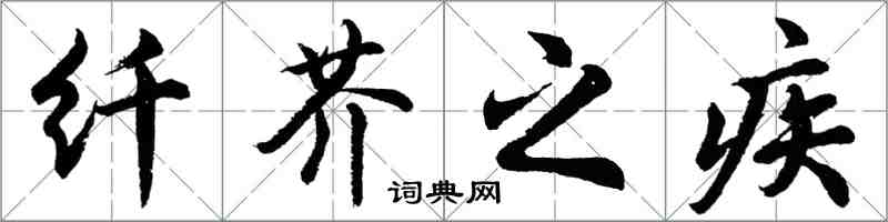 胡問遂纖芥之疾行書怎么寫