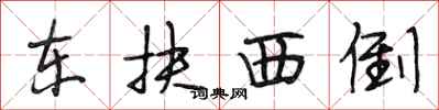 段相林東扶西倒行書怎么寫