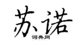 丁謙蘇諾楷書個性簽名怎么寫