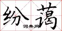 丁謙紛藹楷書怎么寫