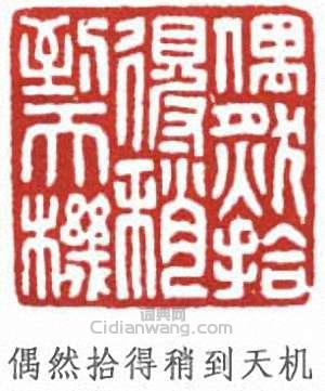 “偶然拾得稍到天機”篆刻印章