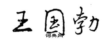 曾慶福王國勃行書個性簽名怎么寫